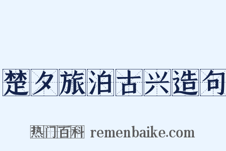 楚夕旅泊古兴造句是什么意思的图片